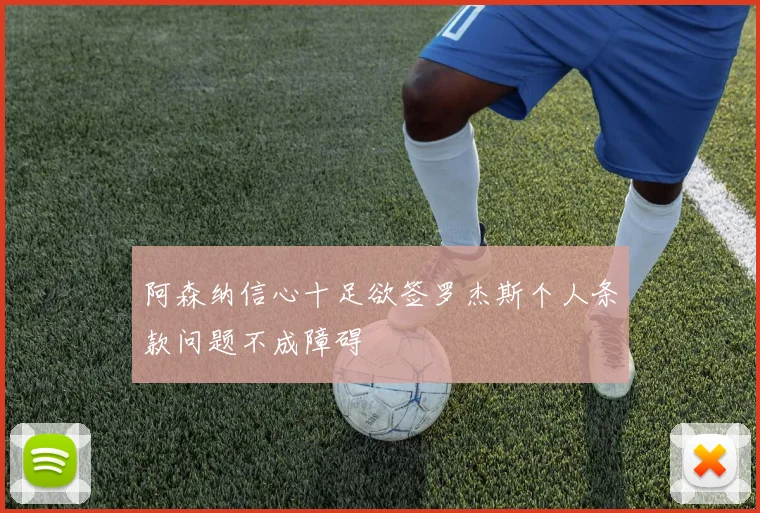 阿森纳信心十足欲签罗杰斯个人条款问题不成障碍