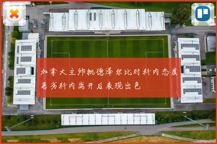 加拿大主帅批德泽尔比对科内态度恶劣科内离开后表现出色