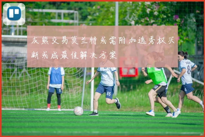 灰熊交易莫兰特或需附加选秀权买断或成最佳解决方案