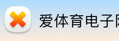 爱体育电子网址 Logo